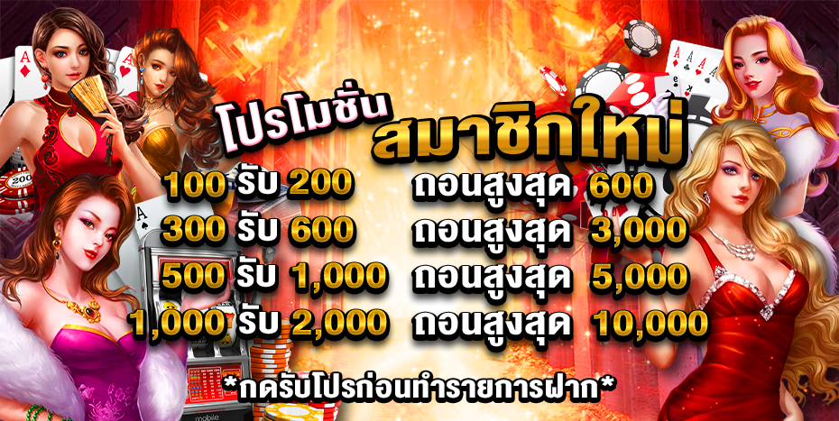 โปรสมาชิกใหม่