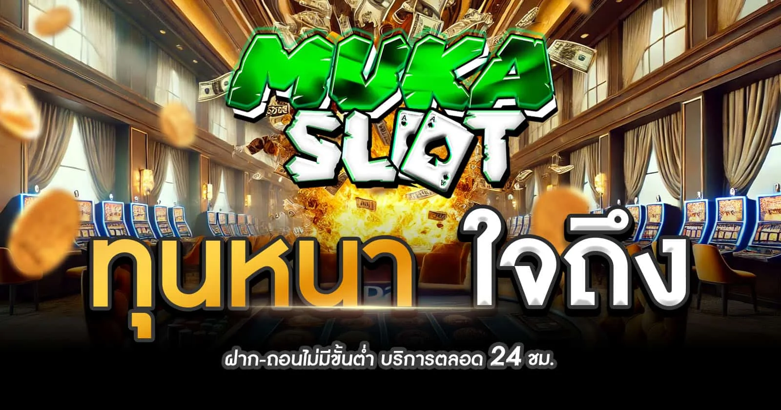mukaslot-ทุนหนา