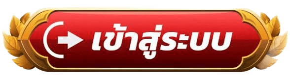 เข้าสู่ระบบ