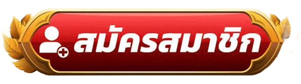 สมัครสมาชิก1